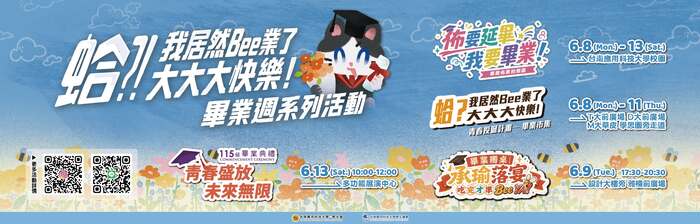 115年畢業週系列活動— 《蛤?! 我居然Bee業了 大大大快樂！》圖片
