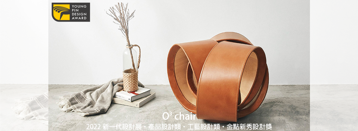 O³ chair 2022新一代設計展・產品設計類・工藝設計類・金點新秀設計獎